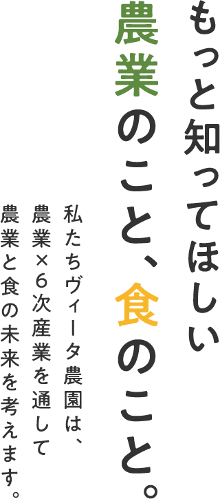 もっと知ってほしい農業のこと、食のこと。