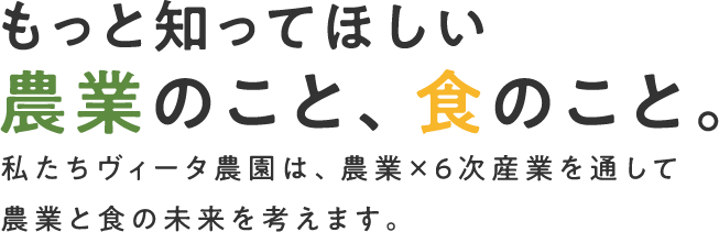 もっと知ってほしい農業のこと、食のこと。