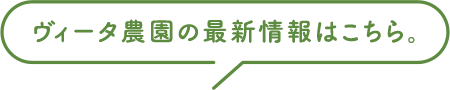 ヴィータ農園の最新情報はこちら。