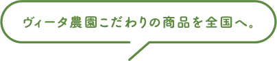 ヴィータ農園こだわりの商品を全国へ。